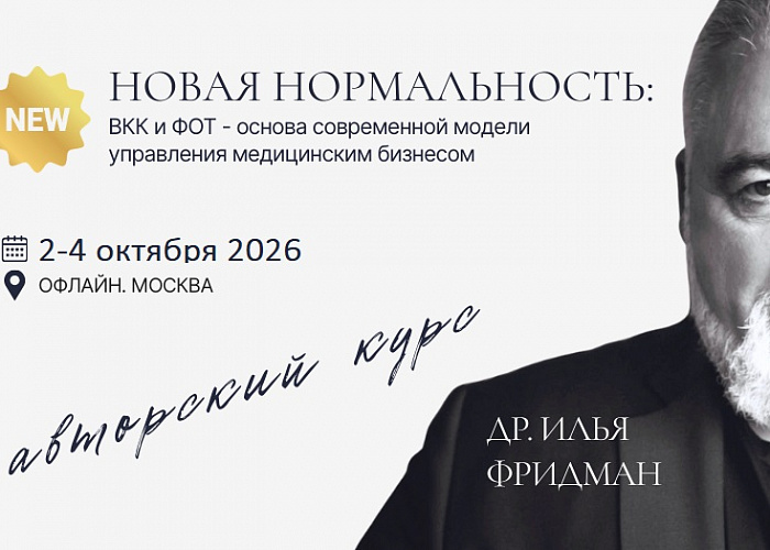 Авторский курс Ильи Фридмана NEW  "НОВАЯ НОРМАЛЬНОСТЬ: ВКК и ФОТ- основа современной модели управления медицинским бизнесом"