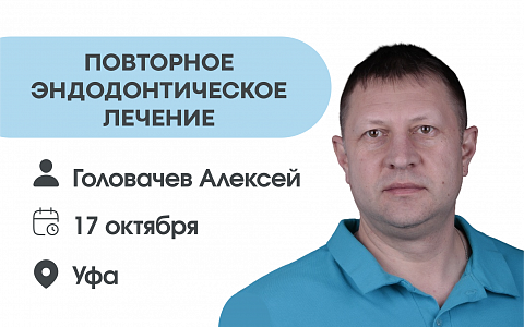 Повторное эндодонтическое лечение