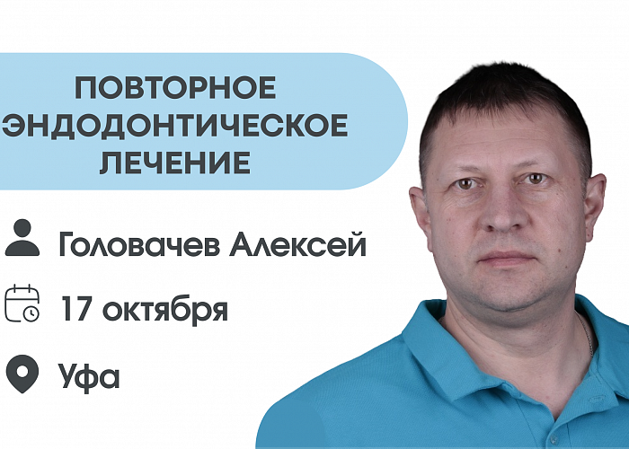Повторное эндодонтическое лечение