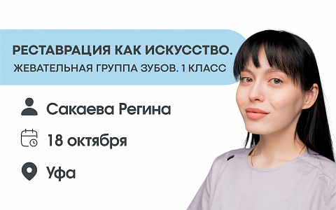 Реставрация как искусство. Жевательная группа зубов. 1 класс.