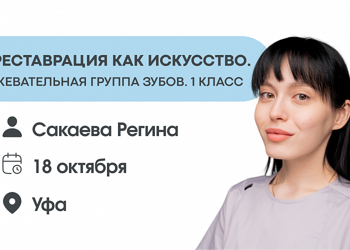Реставрация как искусство. Жевательная группа зубов. 1 класс.
