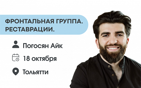 Фронтальная группа. Реставрации.