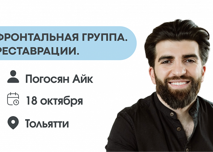 Фронтальная группа. Реставрации.