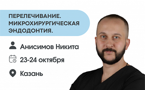 Перелечивание и Микрохирургическая эндодонтия.