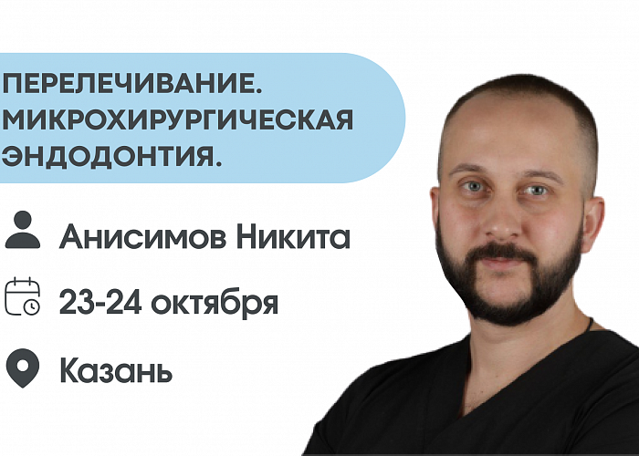 Перелечивание и Микрохирургическая эндодонтия.