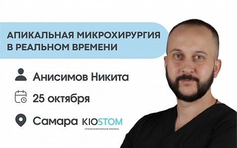Апикальная микрохирургия в реальном времени.
