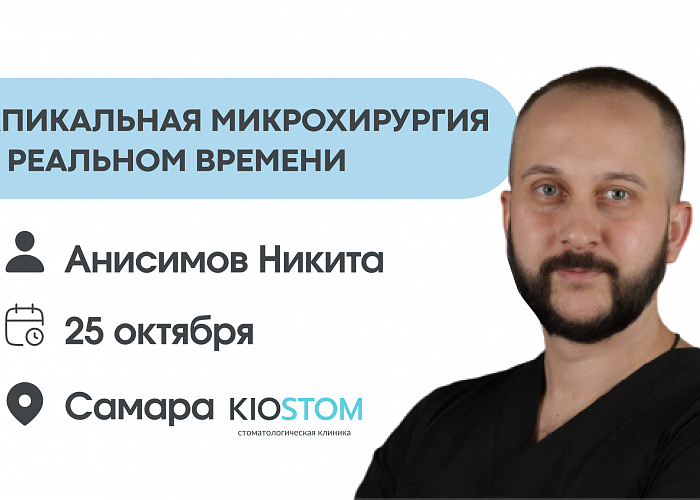 Апикальная микрохирургия в реальном времени.