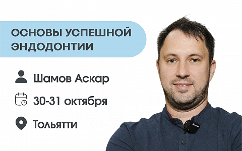 Основы успешной эндодонтии
