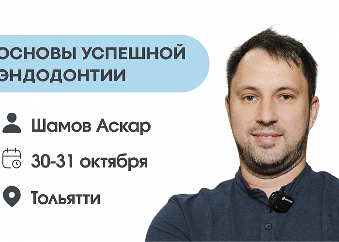 Основы успешной эндодонтии