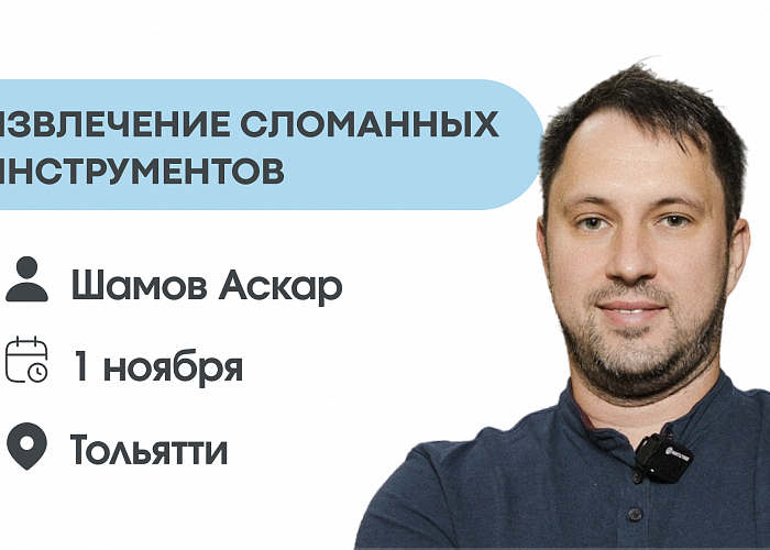 Извлечение сломанных инструментов