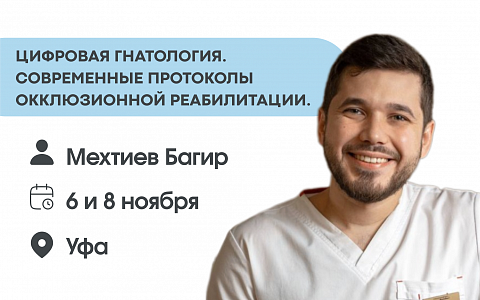 Цифровая гнатология. Современные протоколы окклюзионной реабилитации.