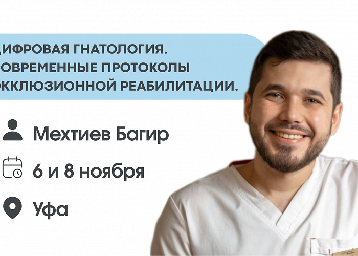 Цифровая гнатология. Современные протоколы окклюзионной реабилитации.