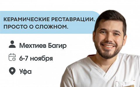 Керамические реставрации. Просто о сложном.