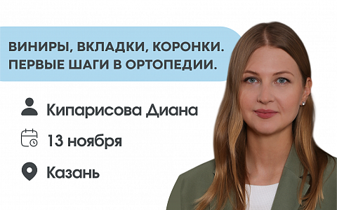 Виниры, вкладки, коронки. Первые шаги в ортопедии