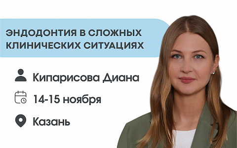Эндодонтия в сложных клинических ситуациях