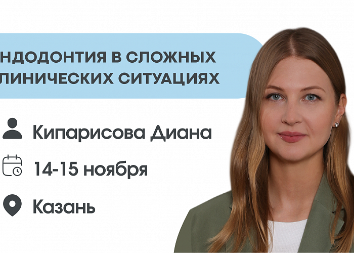 Эндодонтия в сложных клинических ситуациях