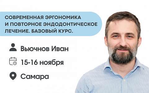 Современная эргономика и повторное эндодонтическое лечение. Базовый курс.