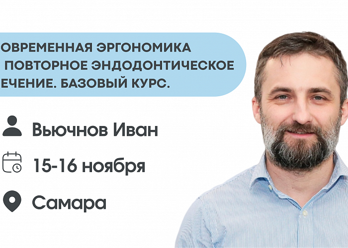 Современная эргономика и повторное эндодонтическое лечение. Базовый курс.