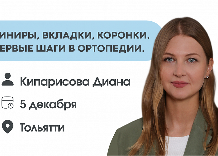 Виниры, вкладки, коронки. Первые шаги в ортопедии