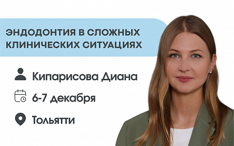Эндодонтия в сложных клинических ситуациях