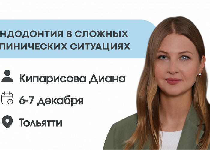 Эндодонтия в сложных клинических ситуациях