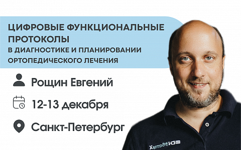 Цифровые функциональные протоколы в диагностике и планировании ортопедического лечения.