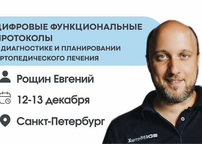 Цифровые функциональные протоколы в диагностике и планировании ортопедического лечения.
