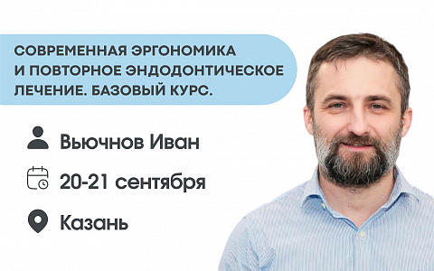 СОВРЕМЕННАЯ ЭРГОНОМИКА  И ПОВТОРНОЕ ЭНДОДОНТИЧЕСКОЕ ЛЕЧЕНИЕ. Базовый курс.