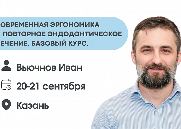 СОВРЕМЕННАЯ ЭРГОНОМИКА  И ПОВТОРНОЕ ЭНДОДОНТИЧЕСКОЕ ЛЕЧЕНИЕ. Базовый курс.