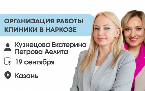 ОРГАНИЗАЦИЯ РАБОТЫ КЛИНИКИ В НАРКОЗЕ: от идеи до отлаженной системы.