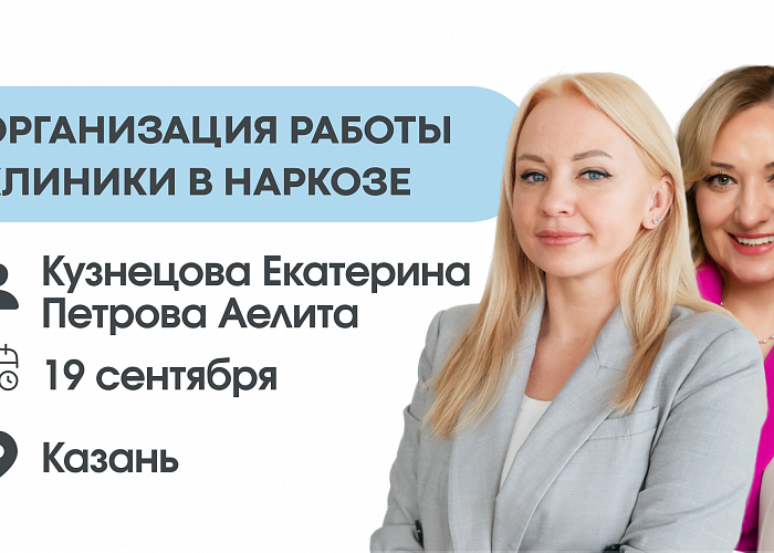ОРГАНИЗАЦИЯ РАБОТЫ КЛИНИКИ В НАРКОЗЕ: от идеи до отлаженной системы.