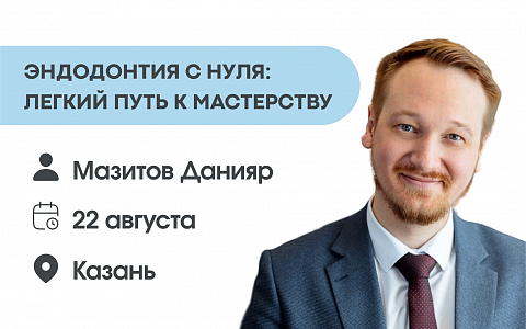 ЭНДОДОНТИЯ С НУЛЯ: легкий путь к мастерству.