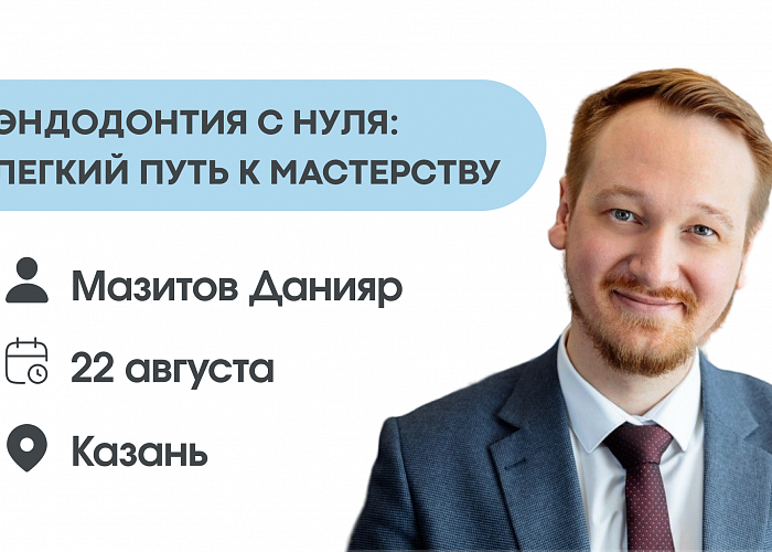 ЭНДОДОНТИЯ С НУЛЯ: легкий путь к мастерству.