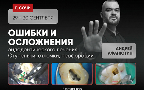 «Ошибки и осложнения эндодонтического лечения. Ступеньки, отломки, перфорации»