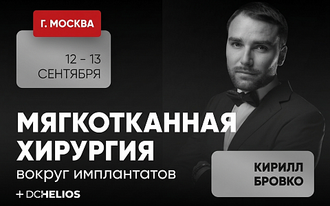 «Мягкотканная хирургия вокруг имплантатов»