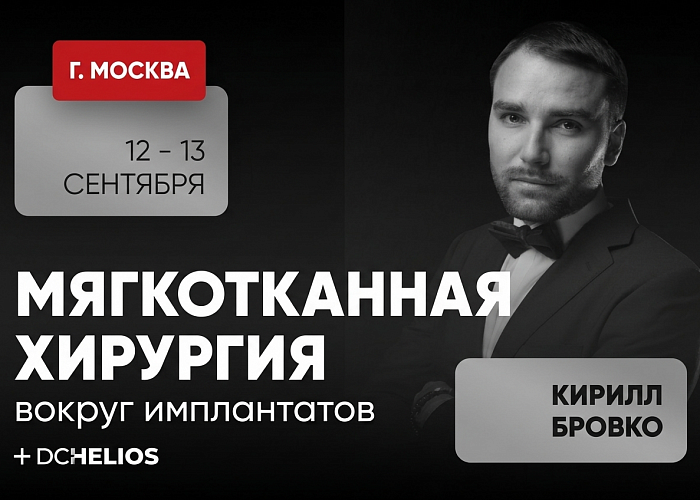 «Мягкотканная хирургия вокруг имплантатов»