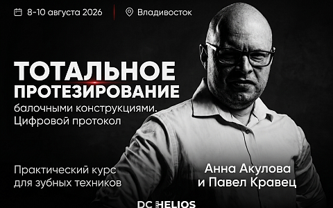Тотальное протезирование балочными конструкциями. Цифровой протокол