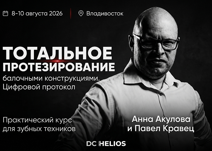 Тотальное протезирование балочными конструкциями. Цифровой протокол