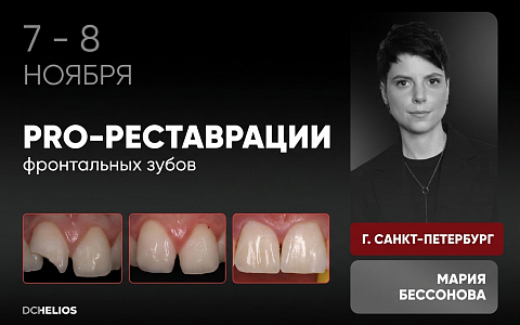 «Pro-реставрации фронтальных зубов»