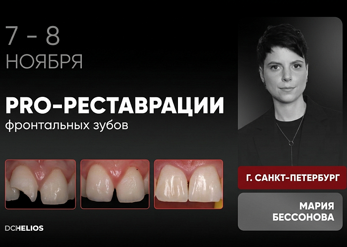 «Pro-реставрации фронтальных зубов»