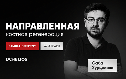 «Направленная костная регенерация»