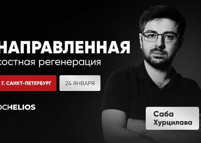«Направленная костная регенерация»