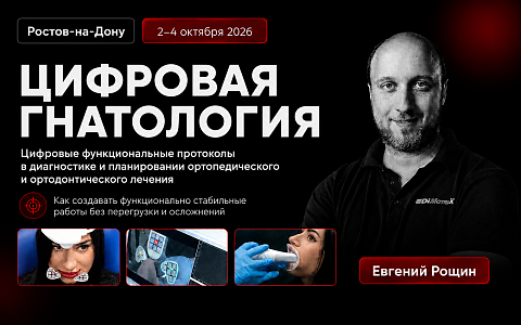 «ЦИФРОВАЯ ГНАТОЛОГИЯ. Цифровые функциональные протоколы в диагностике и планировании ортопедического и ортодонтического лечения»