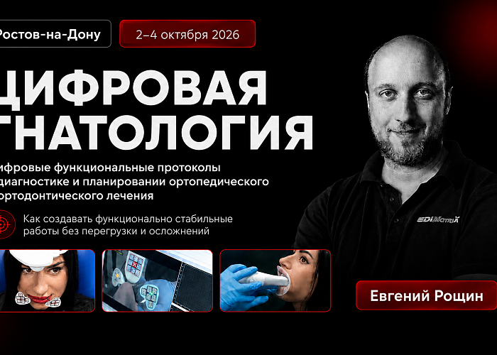 «ЦИФРОВАЯ ГНАТОЛОГИЯ. Цифровые функциональные протоколы в диагностике и планировании ортопедического и ортодонтического лечения»