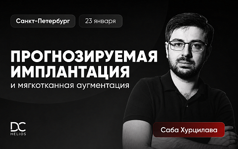 «Прогнозируемая имплантация и мягкотканная аугментация»
