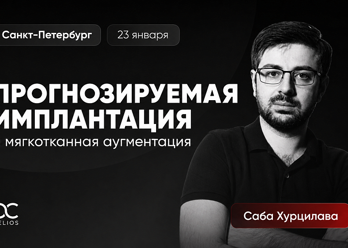 «Прогнозируемая имплантация и мягкотканная аугментация»