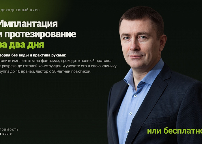 Имплантация и протезирование за два дня