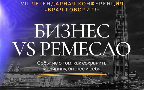 Врач говорит! Бизнес vs Ремесло
