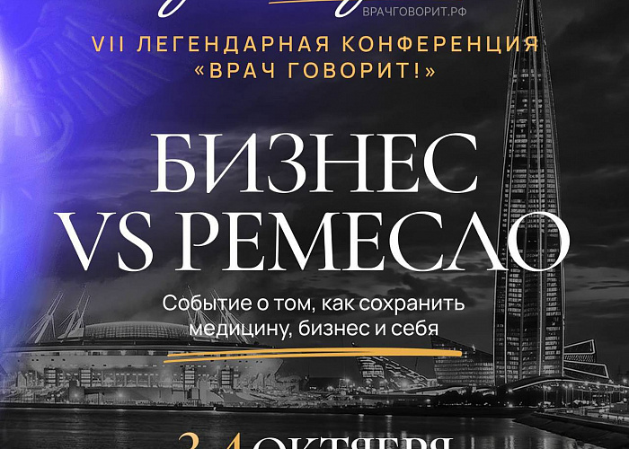 Врач говорит! Бизнес vs Ремесло
