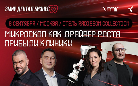 Микроскоп как драйвер роста
